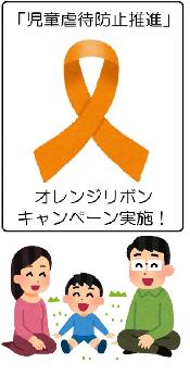 オレンジリボンキャンペーン
