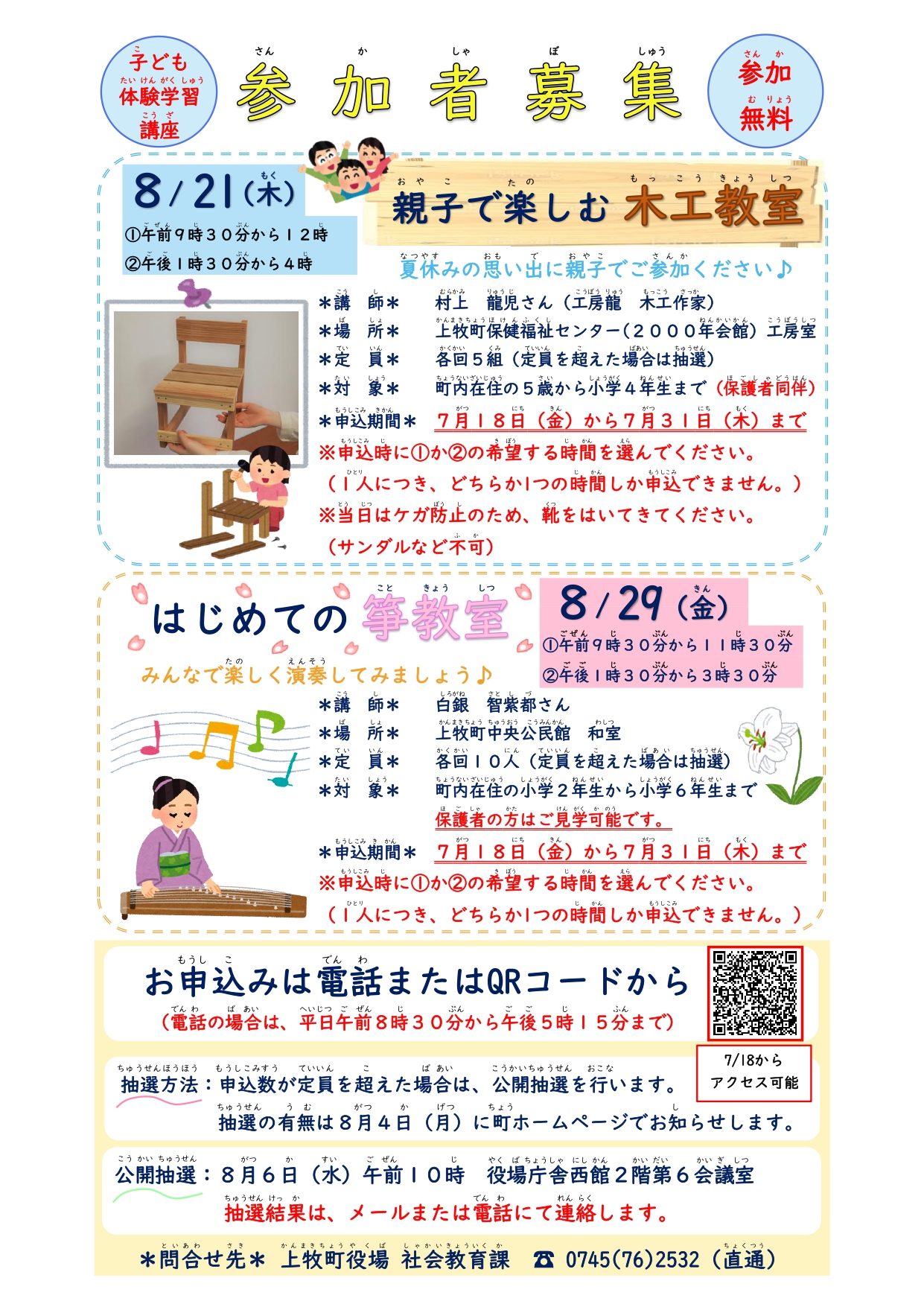 木工教室と箏教室の募集案内チラシ
