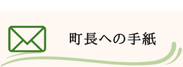 町長への手紙