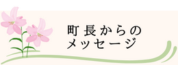 町長からのメッセージ