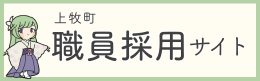 パブリックコネクト 上牧町職員採用ページ（外部サイトに飛びます）