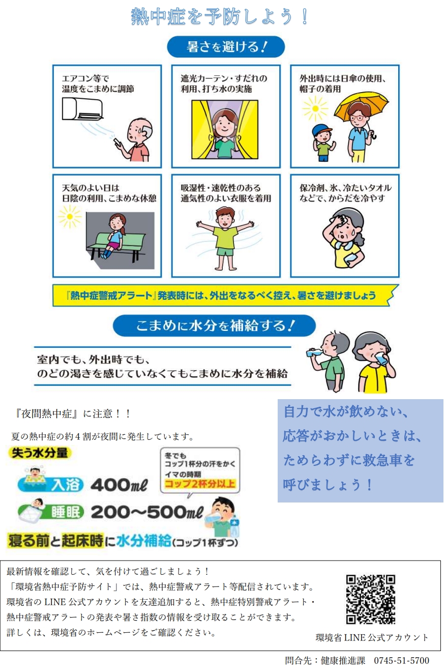 熱中症を予防しよう！