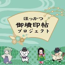 ほっかつ御墳印帖プロジェクトページへのリンクバナー