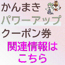 かんまきパワーアップクーポン券関連情報ページへのバナーリンク