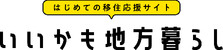 いいかも地方暮らし