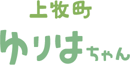 「ゆりはちゃん」ロゴ（町名あり）