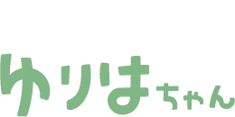 「ゆりはちゃん」ロゴ（町名なし）