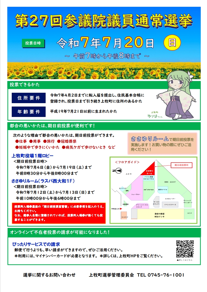 第27回参議院議員通常選挙案内