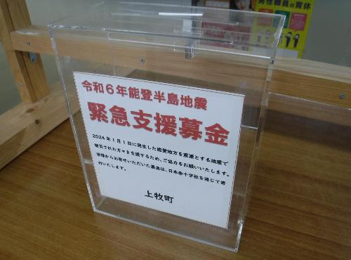 令和6年能登半島地震災害義援金受付のため設置した募金箱の写真