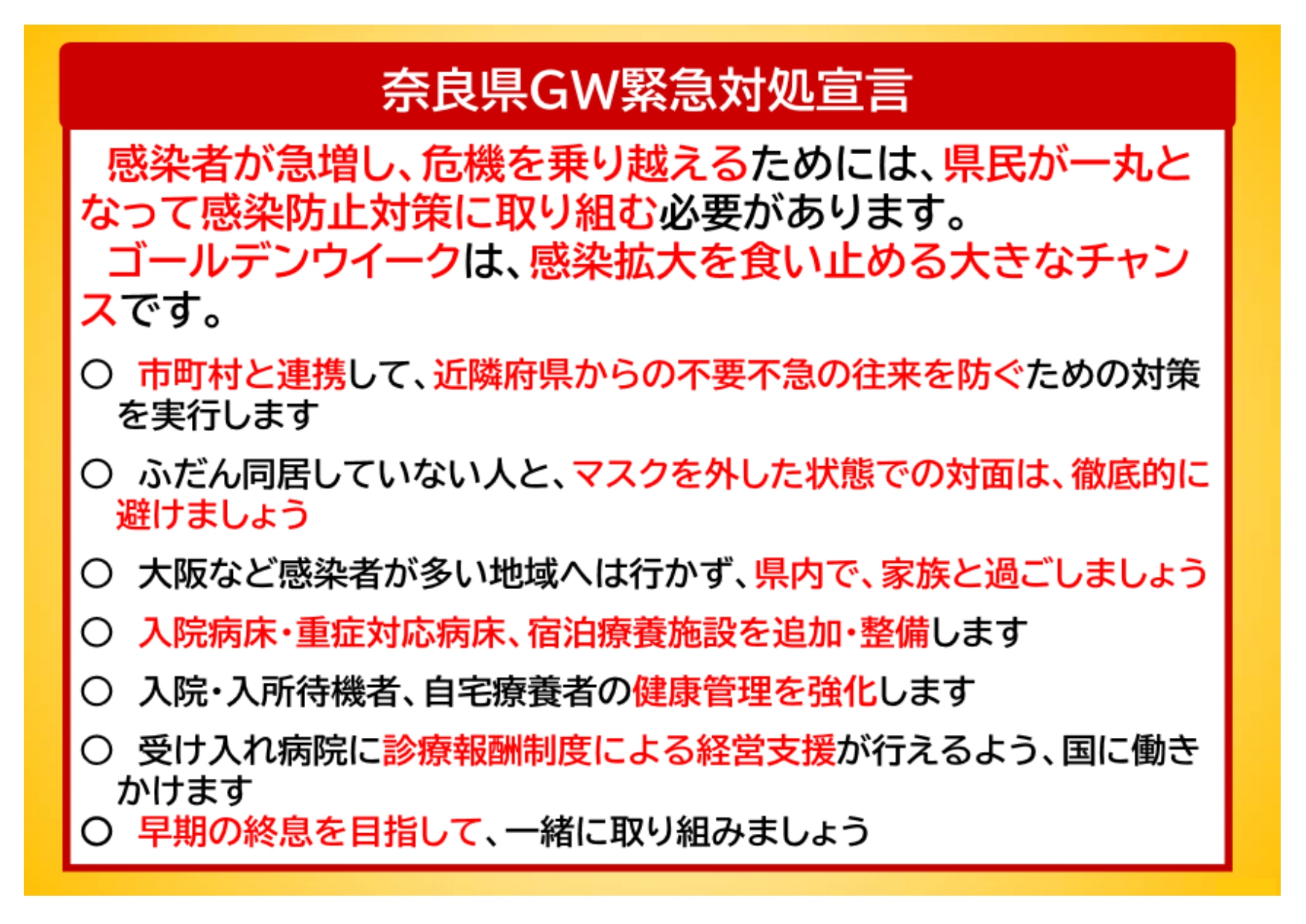 奈良県GW緊急対処宣言