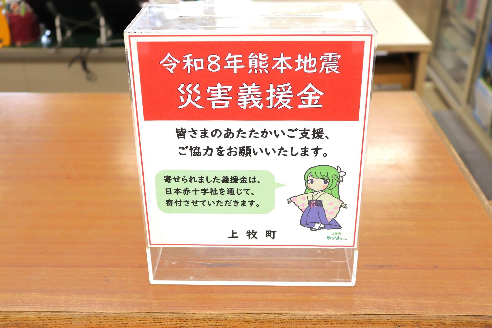 令和8年熊本地震災害義援金受付のため設置した募金箱の写真