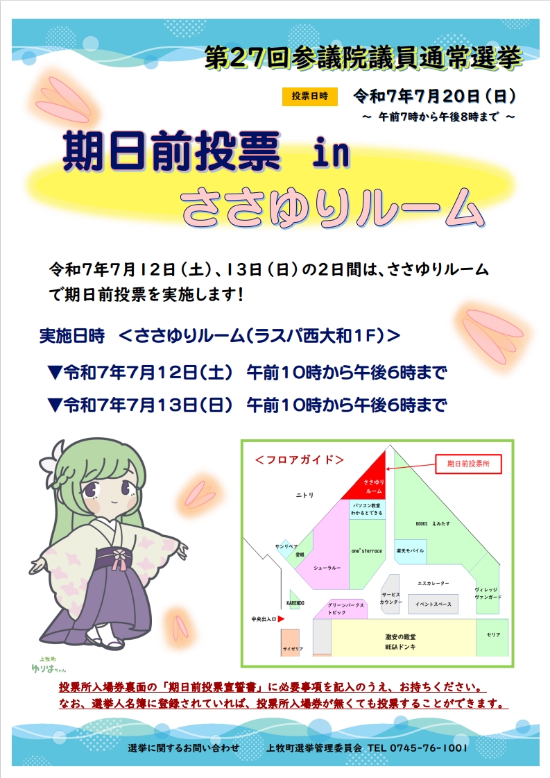期日前投票inささゆりルーム