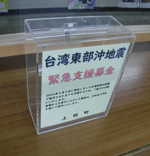 台湾東部沖地震災害義援金受付のため設置した募金箱の写真