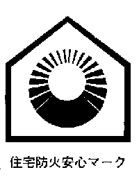 住宅防火安心マークの画像