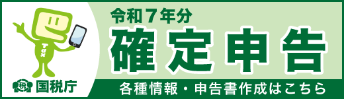 国税庁の令和7年度分の確定申告の特設サイトに飛ぶリンクバナー