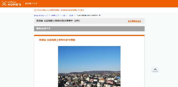 上牧町空き家・空き地バンク（LIFUL HOME'Sサイト）