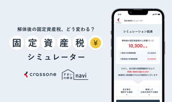 固定資産税