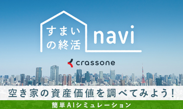 すまいの終活
