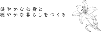 穏やかな心身と穏やかな暮らしをつくる