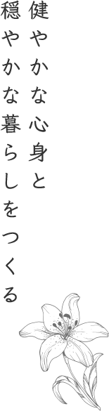 穏やかな心身と穏やかな暮らしをつくる