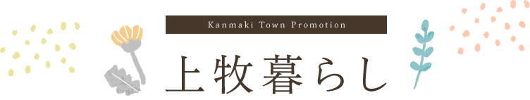 Kanmaki Town Promotion 上牧暮らし