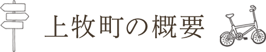 上牧町の概要